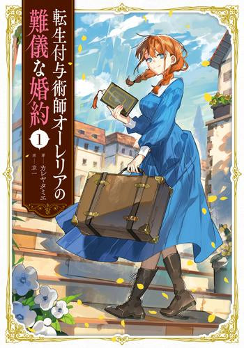 [ライトノベル]転生付与術師オーレリアの難儀な婚約 (全1冊)
