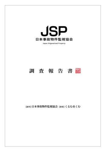 日本事故物件監視協会 調査報告書