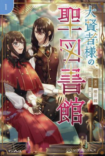[ライトノベル]大賢者様の聖図書館 (全1冊)