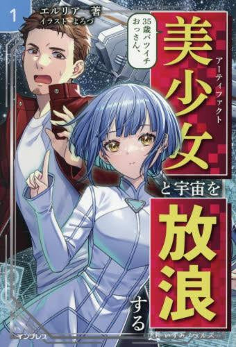 [ライトノベル]35歳バツイチおっさん、美少女と宇宙を放浪する (全1冊)