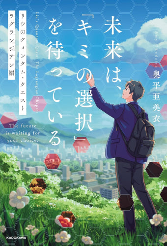 [ライトノベル]未来は、「キミの選択」を待っている リウのクォンタム・クエスト  ラグランジアン編 (全1冊)