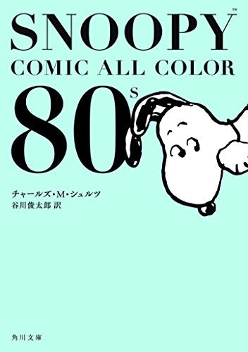 【ライトノベル】SNOOPY COMIC  ALL COLOR 80's (全1冊)