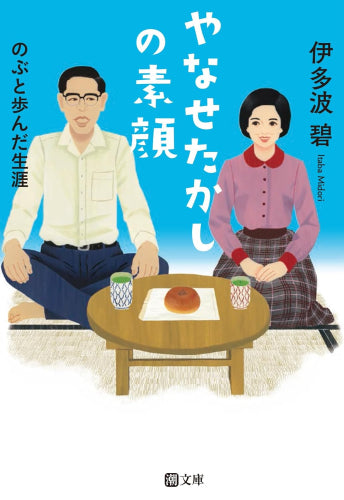 [文庫]やなせたかしの素顔