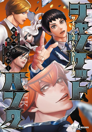 [ライトノベル]ジャンケットバンク サイド・ベット・ストーリーズ (全1冊)