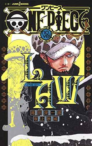 【ライトノベル】ONE PIECE novel LAW (全1冊)