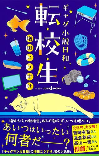 [ライトノベル]ギャグ小説日和 転校生 (全1冊)