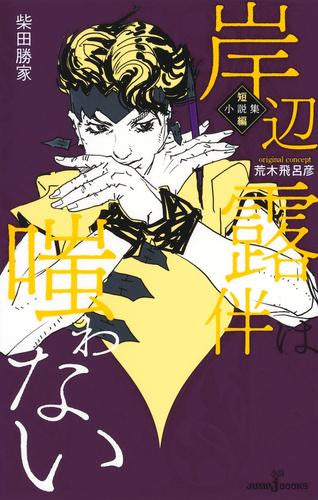 [ライトノベル]岸辺露伴は嗤わない 短編小説集 (全1冊)