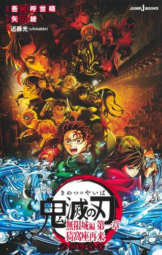 [ライトノベル]劇場版 鬼滅の刃 無限城編 第一章 ノベライズ (全1冊)