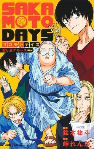 [ライトノベル]サカモトデイズ SAKAMOTO DAYS 殺し屋シリーズ (全2冊)