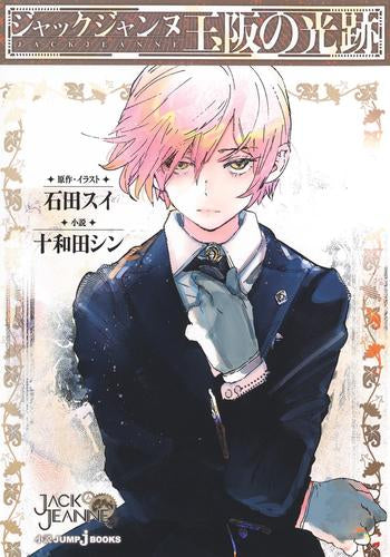 [ライトノベル]ジャックジャンヌ 玉阪の光跡 (全1冊)