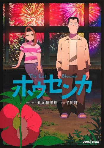 [ライトノベル]ホウセンカ (全1冊)