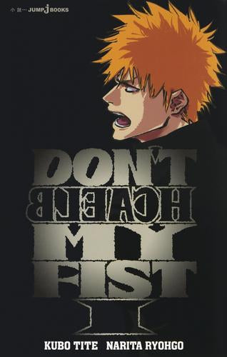[ライトノベル]DON’T BLEACH  MY FIST ドントブリーチマイフィスト (全1冊)