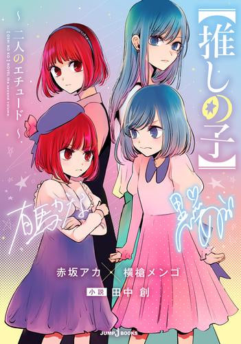 [ライトノベル]【推しの子】 ～ 二人のエチュード ～ (全1冊)