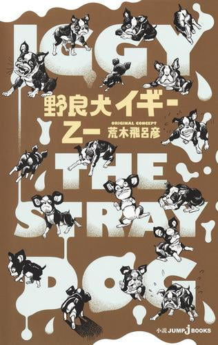 [ライトノベル]野良犬イギー 新装版 (全1冊)