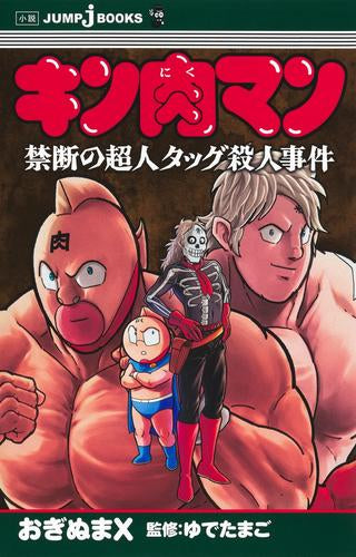 [ライトノベル]キン肉マン (全3冊)