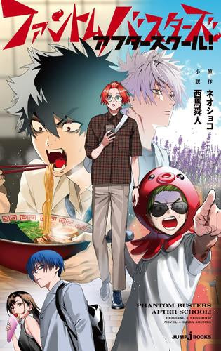[ライトノベル]ファントムバスターズ アフタースクール! (全1冊)