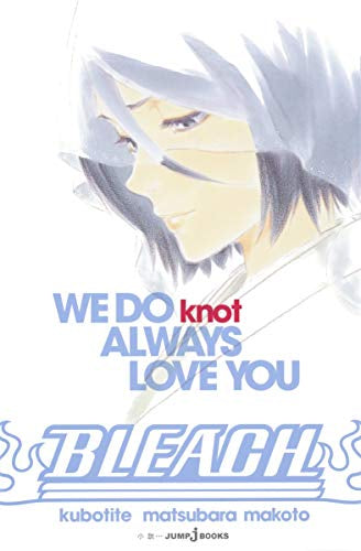 【ライトノベル】BLEACH WE DO knot ALWAYS LOVE YOU (全1冊)