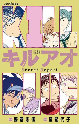 [ライトノベル]キルアオ Secret Report (全1冊)