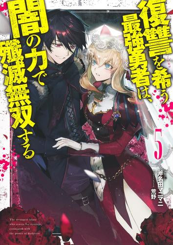 [ライトノベル]復讐を希う最強勇者は、闇の力で殲滅無双する (全5冊)