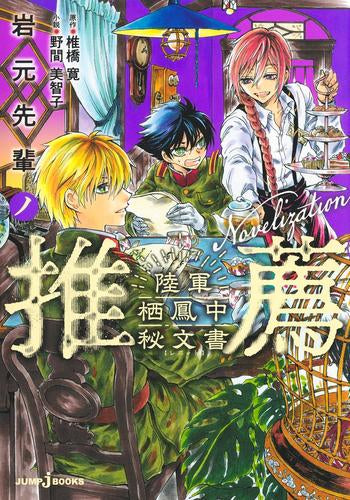 [ライトノベル]岩元先輩ノ推薦 陸軍栖鳳中秘文書 (全1冊)