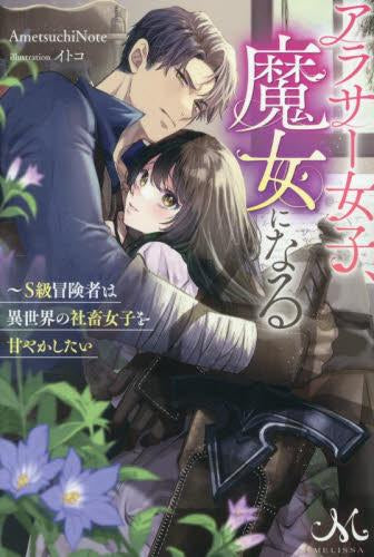 [ライトノベル]アラサー女子、魔女になる～S級冒険者は異世界の社畜女子を甘やかしたい (全1冊)