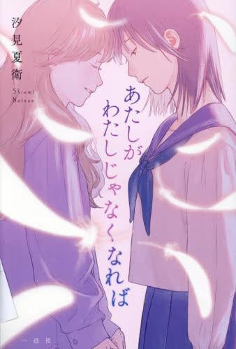 [ライトノベル]あたしがわたしじゃなくなれば (全1冊)