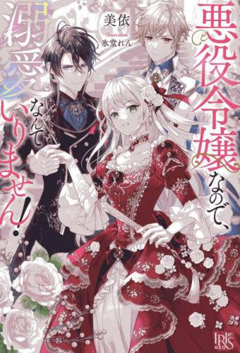 [ライトノベル]悪役令嬢なので、溺愛なんていりません! (全1冊)
