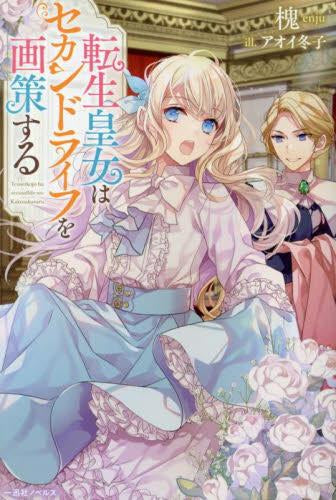 [ライトノベル]転生皇女はセカンドライフを画策する (全1冊)