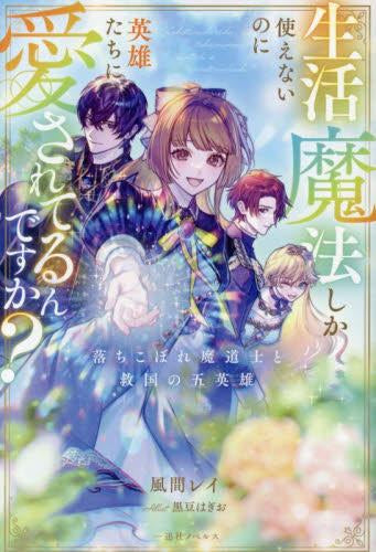 [ライトノベル]生活魔法しか使えないのに英雄たちに愛されてるんですか? 落ちこぼれ魔道士と救国の五英雄 (全1冊)