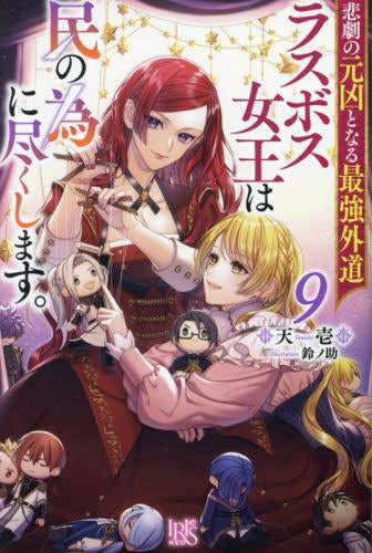 [ライトノベル]悲劇の元凶となる最強外道ラスボス女王は民の為に尽くします。 (全9冊)