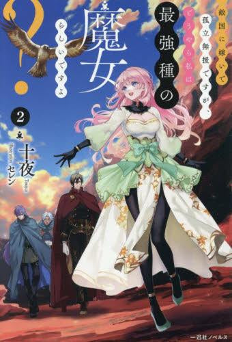 [ライトノベル]敵国に嫁いで孤立無援ですが、どうやら私は最強種の魔女らしいですよ? (全2冊)