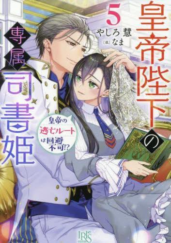 [ライトノベル]皇帝陛下の専属司書姫 (全5冊)