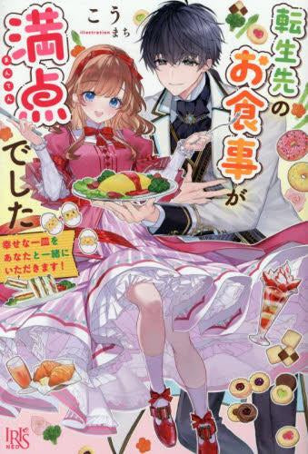 [ライトノベル]転生先のお食事が満点でした 幸せな一皿をあなたと一緒にいただきます! (全1冊)