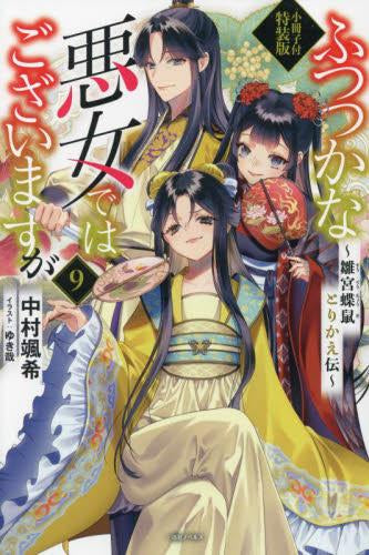 [ライトノベル]ふつつかな悪女ではございますが(9) ～雛宮蝶鼠とりかえ伝～ 小冊子付特装版