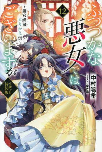 [ライトノベル]ふつつかな悪女ではございますが(12) ～雛宮蝶鼠とりかえ伝～ 小冊子付特装版