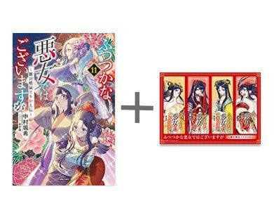 ◆特典あり◆[ライトノベル]ふつつかな悪女ではございますが ～雛宮蝶鼠とりかえ伝～ (全11冊)