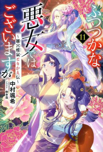 [ライトノベル]ふつつかな悪女ではございますが ～雛宮蝶鼠とりかえ伝～ (全11冊)