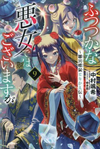 [ライトノベル]ふつつかな悪女ではございますが ～雛宮蝶鼠とりかえ伝～ (全9冊)