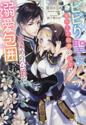 [ライトノベル]ビビり聖女、全ルート回避のはずが血染めの公爵に溺愛包囲されてました (全1冊)