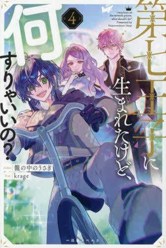 [ライトノベル]第七王子に生まれたけど、何すりゃいいの? (全4冊)
