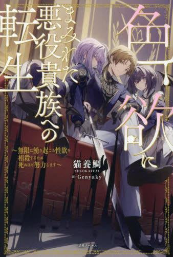 [ライトノベル]色欲にまみれた悪役貴族への転生 ～無限に湧き起こる性欲を相殺するため死ぬほど努力します～ (全1冊)