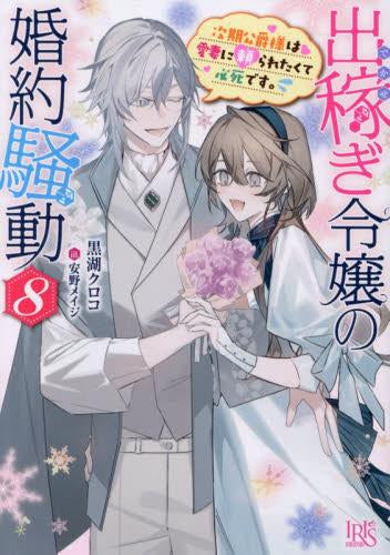 [ライトノベル]出稼ぎ令嬢の婚約騒動 (全8冊)