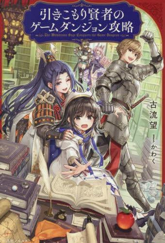 [ライトノベル]引きこもり賢者のゲームダンジョン攻略 (全1冊)