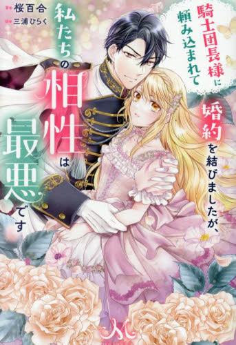 [ライトノベル]騎士団長様に頼み込まれて婚約を結びましたが、私たちの相性は最悪です (全1冊)