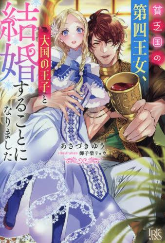 [ライトノベル]貧乏国の第四王女、大国の王子と結婚することになりました (全1冊)