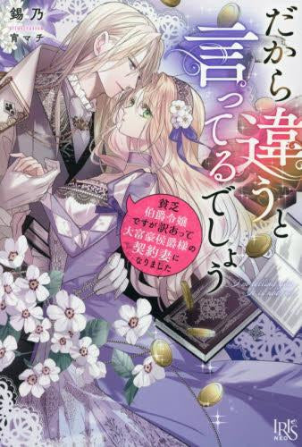 [ライトノベル]だから違うと言ってるでしょう 貧乏伯爵令嬢ですが訳あって大富豪侯爵様の契約妻になりました (全1冊)