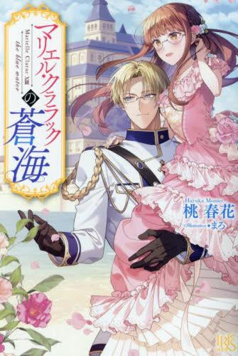 [ライトノベル]マリエル・クララックシリーズ(全13冊)