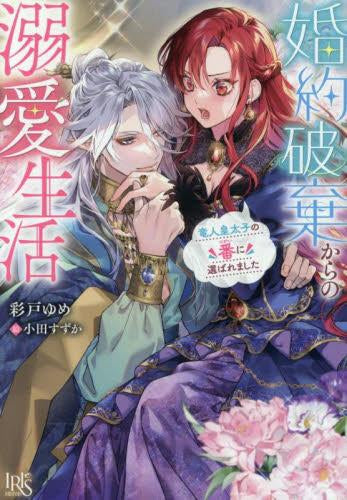 [ライトノベル]婚約破棄からの溺愛生活 竜人皇太子の番に選ばれました (全1冊)