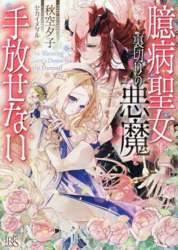 [ライトノベル]臆病聖女は裏切りの悪魔を手放せない (全1冊)