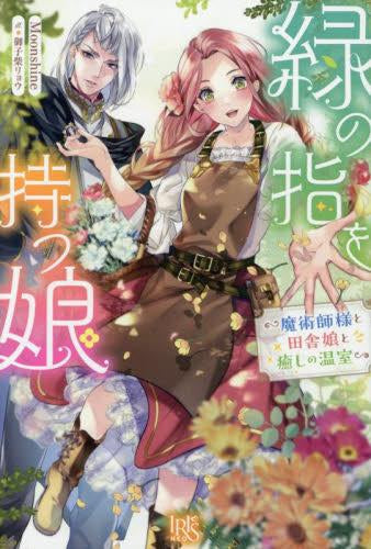 [ライトノベル]緑の指を持つ娘～魔術師様と田舎娘と癒しの温室～ (全1冊)